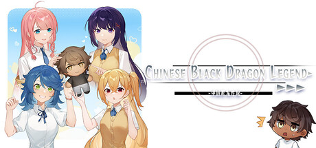 中国黑龙传说