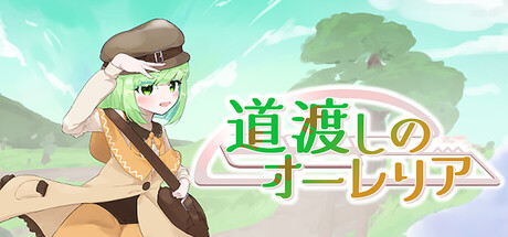 道渡しのオーレリア