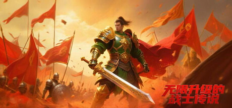 无限升级的战士传说