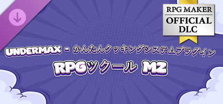 RPGツクールMZ - UNDERMAX - かんたんクッキングシステムプラグイン