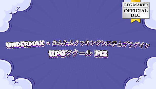 Steam：RPGツクールMZ - UNDERMAX - かんたんクッキングシステムプラグイン