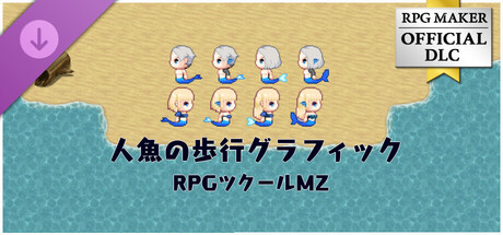 RPGツクールMZ - 人魚の歩行グラフィック