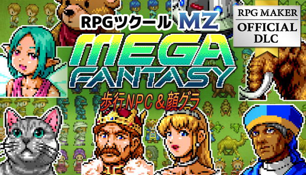 Steam：RPGツクールMZ - MEGA FANTASY 歩行NPC and 顔グラ