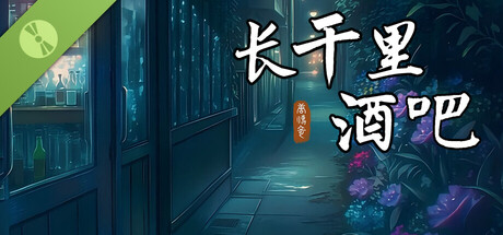 长干里酒吧 Demo