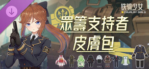 鐵騎少女DLC-眾籌支持者皮膚包