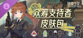 铁骑少女DLC-众筹支持者皮肤包