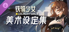 铁骑少女DLC - 美术设定集