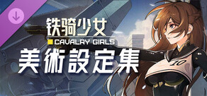 鐵騎少女DLC - 美術設定集