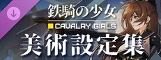 鉄騎の少女DLC - 美術設定集