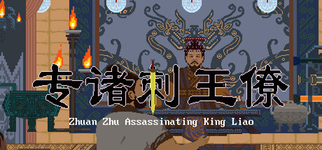 Zhuan Zhu Assassinating King Liao