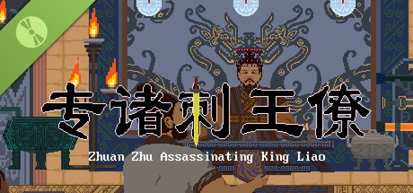 专诸刺王僚 Zhuan Zhu Assassinating King Liao Demo