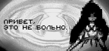 PRIVET. ETO NE BOL'NO.