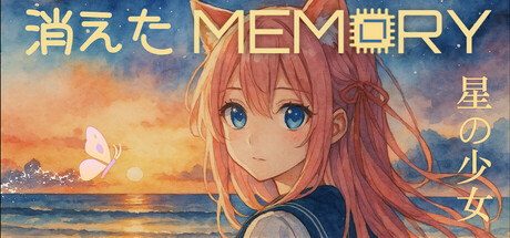 消えた MEMORY – 星の少女