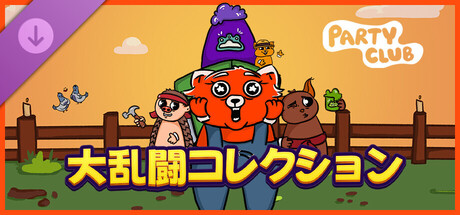 Party Club - 大乱闘コレクション