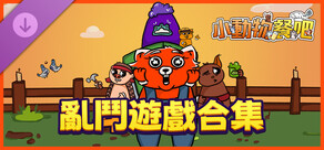小動物餐吧 - 亂鬥遊戲合集