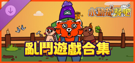 小動物餐吧 - 亂鬥遊戲合集