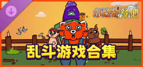 小动物餐吧 - 乱斗游戏合集