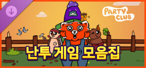 Party Club - 난투 게임 모음집