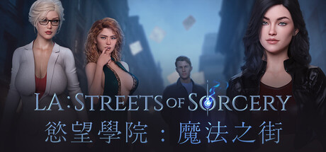 【欧美SLG/AI汉化/动态】欲望学院：魔法之街  v1.8b【PC+安卓】-DORO游戏屋