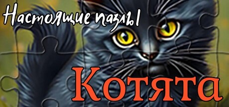 Настоящие пазлы - Котята