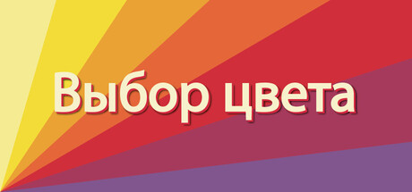 Выбор цвета