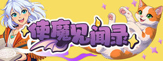 使魔见闻录