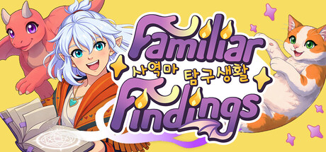 사역마 탐구생활