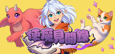 使魔見聞錄