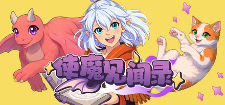 使魔见闻录 免安装中文版