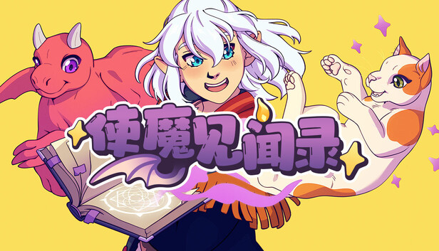使魔见闻录