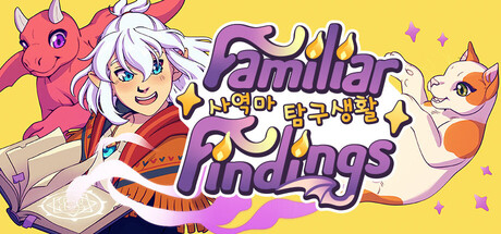 사역마 탐구생활