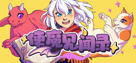 使魔见闻录