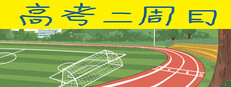 高考二周目 Second Round of the Gaokao cover art