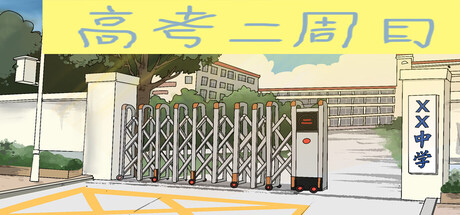 高考二周目 Second Round of the Gaokao