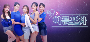 과몰입금지 2: 여름포차