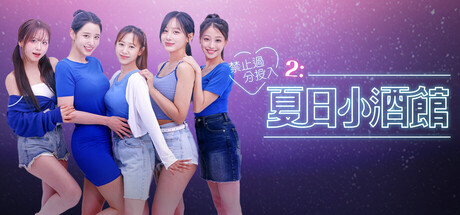 禁止過分投入2：夏日小酒館