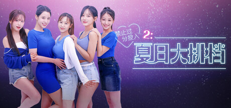 《禁止过分投入2：夏日大排档》 Build.20586137（Love Too Easily 2 Summer Pocha）官方中文|解压可玩- 关先生资源站