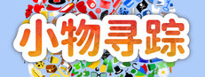 小物寻踪