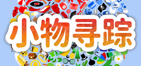 小物寻踪