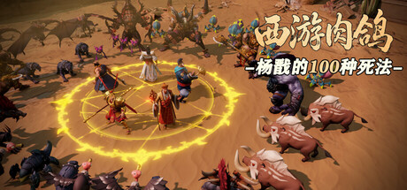 西游肉鸽：杨戬的100种死法