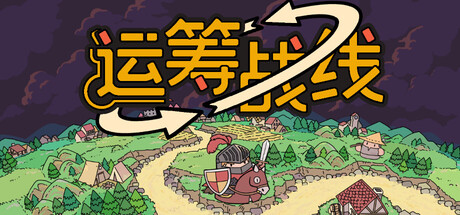 运筹战线（Transport Legion）免安装中文版下载