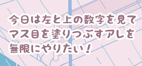 今日は左と上の数字を見てマス目を塗りつぶすアレを無限にやりたい!