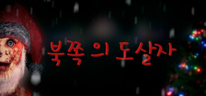 북쪽 의 도살자