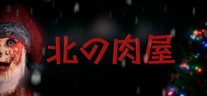 北の肉屋