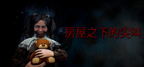 房屋之下的尖叫