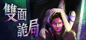 雙面詭局