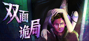 双面诡局