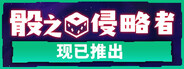 骰之侵略者