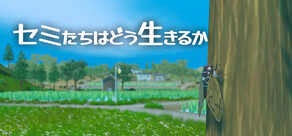 セミたちはどう生きるか