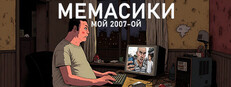 МЕМАСИКИ: МОЙ 2007-ОЙ
